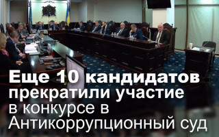Еще 10 кандидатов прекратили участие в конкурсе в Антикоррупционный суд