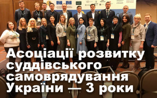 Асоціації розвитку суддівського самоврядування України — 3 роки