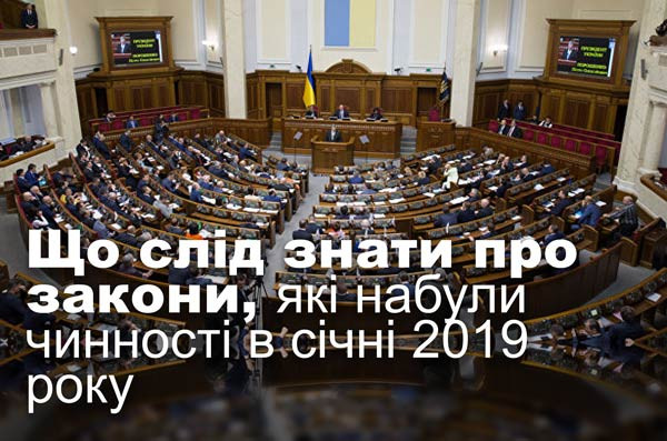 Що слід знати про закони, які набули чинності в січні 2019 року