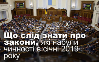 Що слід знати про закони, які набули чинності в січні 2019 року