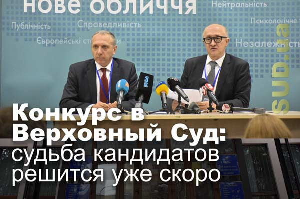 Конкурс в Верховный Суд: судьба кандидатов решится уже скоро