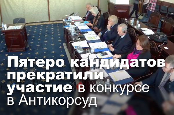 Пятеро кандидатов прекратили участие в конкурсе в Антикорсуд