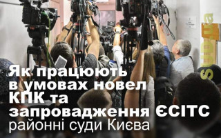 Як працюють в умовах новел КПК та запровадження ЄСІТС районні суди Києва