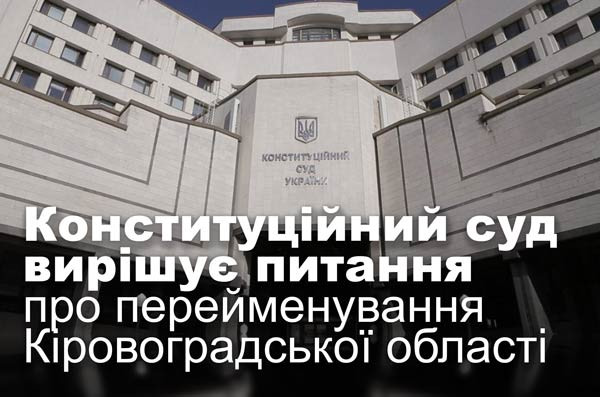Конституційний суд вирішує питання про перейменування Кіровоградської області
