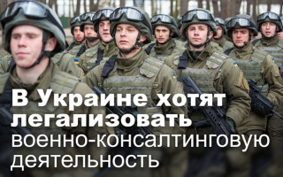 В Украине хотят легализовать военно-консалтинговую деятельность