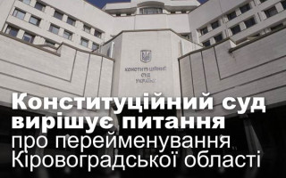 Конституційний суд вирішує питання про перейменування Кіровоградської області
