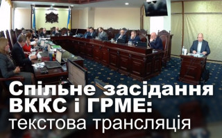 Спільне засідання ВККС і ГРМЕ: текстова трансляція