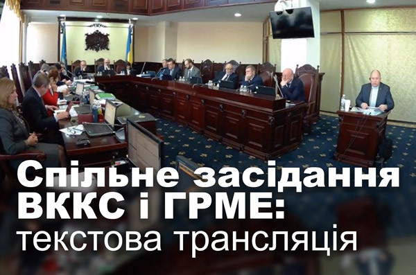 Спільне засідання ВККС і ГРМЕ: текстова трансляція