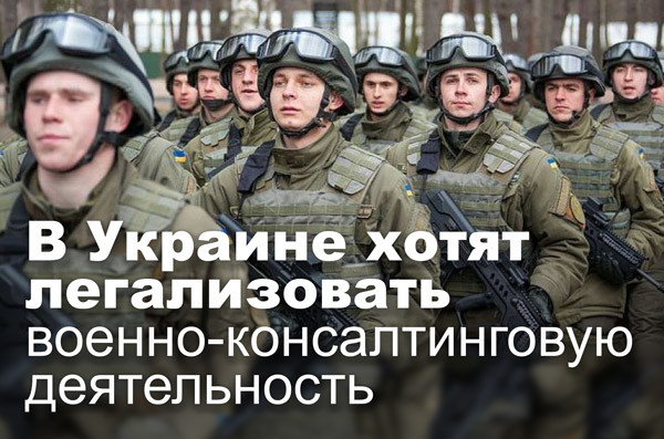 В Украине хотят легализовать военно-консалтинговую деятельность
