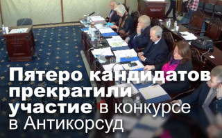 Пятеро кандидатов прекратили участие в конкурсе в Антикорсуд