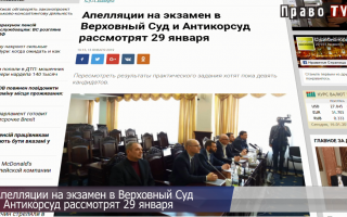 Экзамен в Верховный Суд и Антикорсуд: можно ли изменить результат, видео