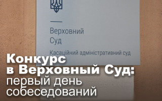Конкурс в Верховный Суд: первый день собеседований