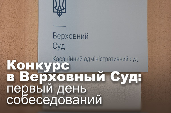 Конкурс в Верховный Суд: первый день собеседований