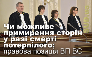 Чи можливе примирення сторін у разі смерті потерпілого: правова позиція ВП ВС