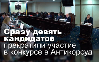 Сразу девять кандидатов прекратили участие в конкурсе в Антикорсуд