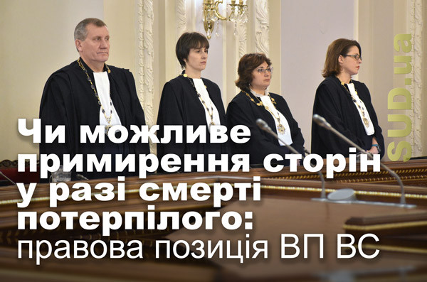 Чи можливе примирення сторін у разі смерті потерпілого: правова позиція ВП ВС