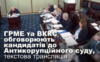 ГРМЕ та ВККС обговорюють кандидатів до Антикорупційного суду, текстова трансляція