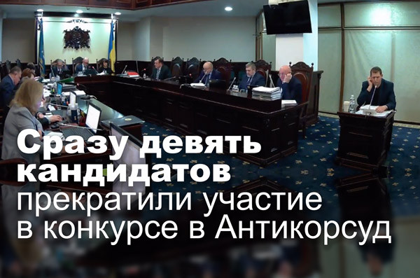 Сразу девять кандидатов прекратили участие в конкурсе в Антикорсуд