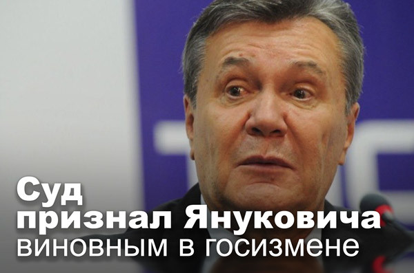 Суд признал Януковича виновным в госизмене
