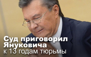 Суд приговорил Януковича к 13 годам тюрьмы