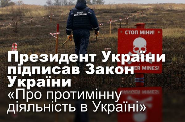 Президент України підписав Закон України «Про протимінну діяльність в Україні»