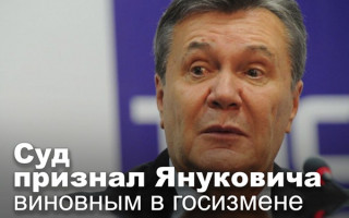 Суд признал Януковича виновным в госизмене