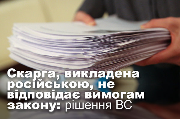Скарга, викладена російською, не відповідає вимогам закону: рішення ВС