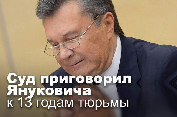 Суд приговорил Януковича к 13 годам тюрьмы