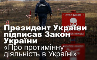Президент України підписав Закон України «Про протимінну діяльність в Україні»