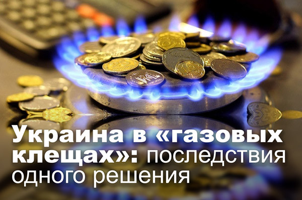 Украина в «газовых клещах»: последствия одного решения