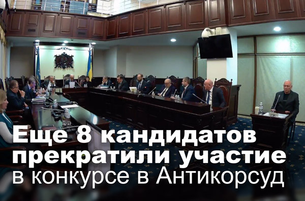 Еще 8 кандидатов прекратили участие в конкурсе в Антикорсуд