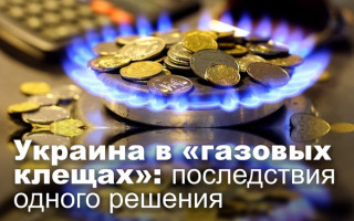 Украина в «газовых клещах»: последствия одного решения