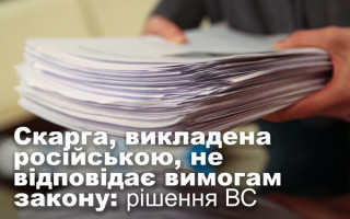 Скарга, викладена російською, не відповідає вимогам закону: рішення ВС