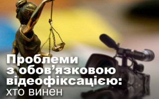 Проблеми з обов’язковою відеофіксацією: хто винен