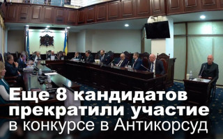 Еще 8 кандидатов прекратили участие в конкурсе в Антикорсуд