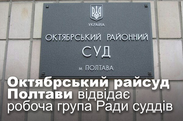 Октябрський райсуд Полтави відвідає робоча група Ради суддів