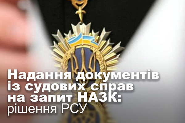 Надання документів із судових справ на запит НАЗК: рішення РСУ