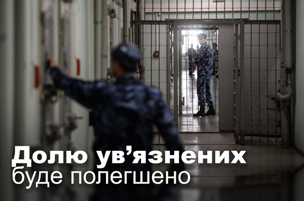 Долю ув’язнених буде полегшено