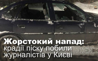 Жорстокий напад: крадії піску побили журналістів у Києві