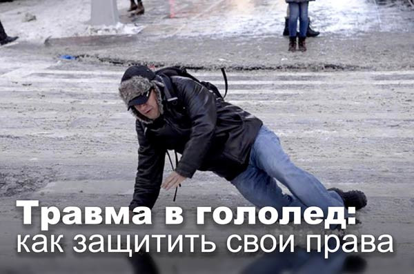 Травма в гололед: как защитить свои права