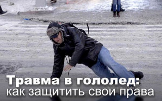 Травма в гололед: как защитить свои права