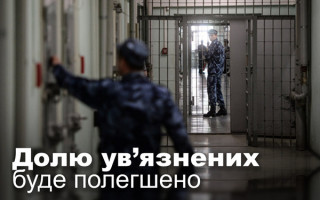 Долю ув’язнених буде полегшено