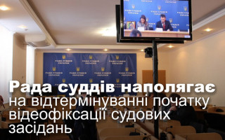 Рада суддів наполягає на відтермінуванні початку відеофіксації судових засідань