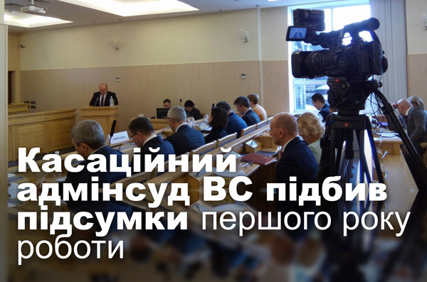 Касаційний адмінсуд ВС підбив підсумки першого року роботи
