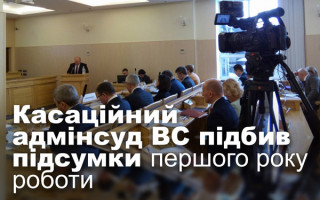 Касаційний адмінсуд ВС підбив підсумки першого року роботи