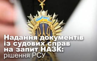 Надання документів із судових справ на запит НАЗК: рішення РСУ