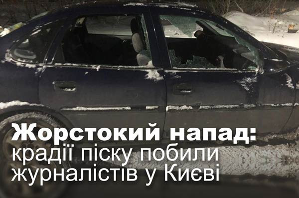Жорстокий напад: крадії піску побили журналістів у Києві
