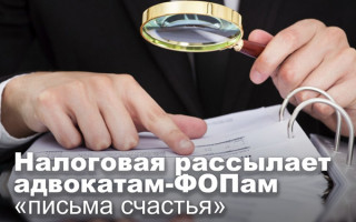Налоговая рассылает адвокатам-ФОПам «письма счастья»