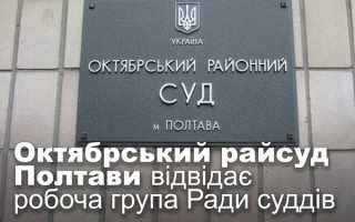 Октябрський райсуд Полтави відвідає робоча група Ради суддів