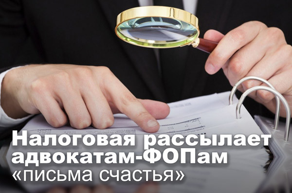 Налоговая рассылает адвокатам-ФОПам «письма счастья»